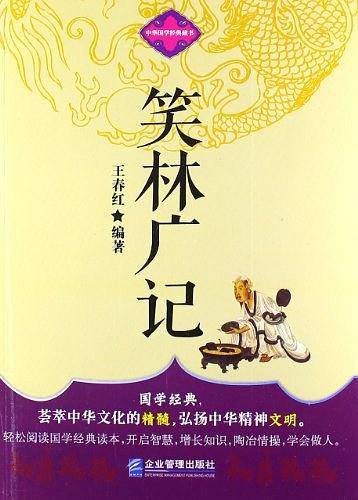 笑林广记