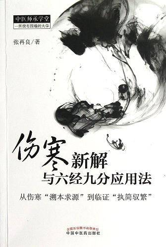 伤寒新解与六经九分应用法---中医师承学堂
