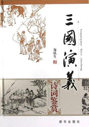 三国演义诗词鉴赏
