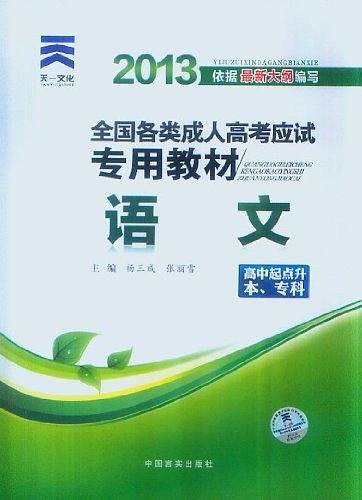 2017年成人高考成考考试高起点升专高中起点升本科教材:语文