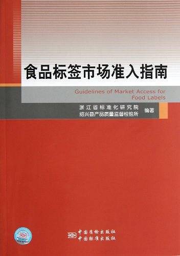 食品标签市场准入指南