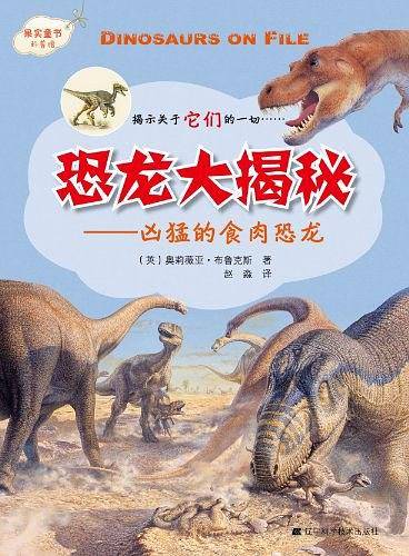 恐龙大揭秘系列