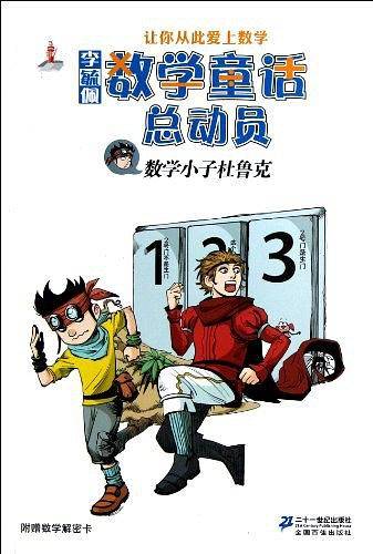 数学小子杜鲁克         李毓佩数学童话总动员