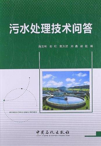 污水处理技术问答