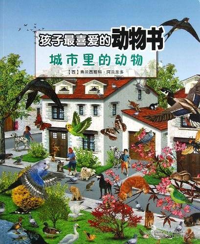 城市里的动物/孩子最喜爱的动物书