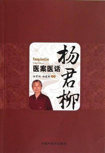 杨君柳医案医话