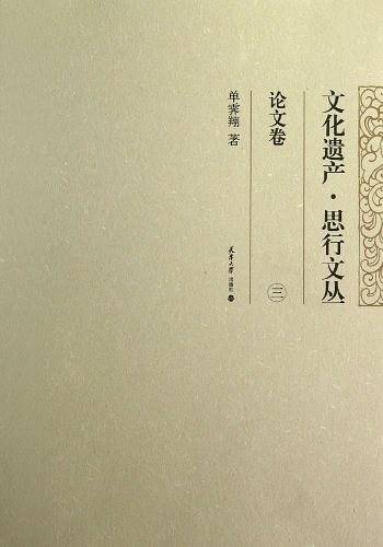 论文卷-文化遗产.思行文丛-三