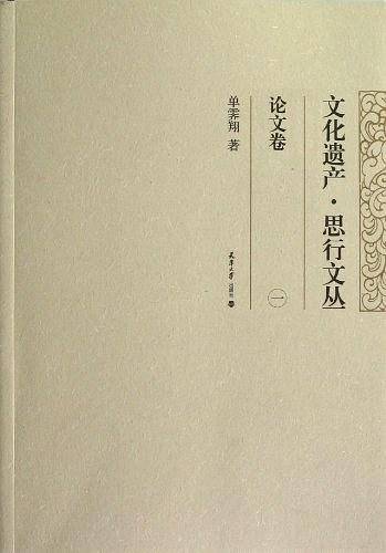 论文卷-文化遗产.思行文丛-一
