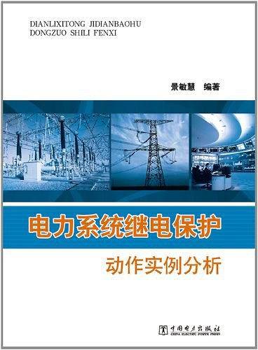 电力系统继电保护动作实例分析