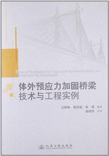 体外预应力加固桥梁技术与工程实例