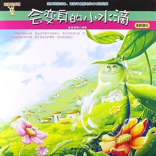 会变身的小水滴：水的变化