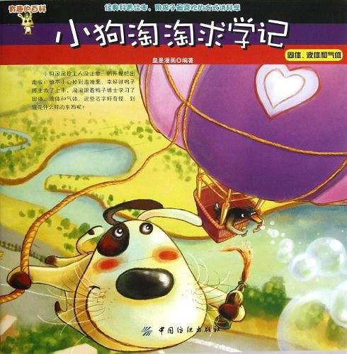 小狗淘淘求学记