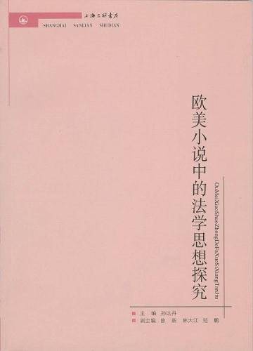 欧美小说中的法学思想探究