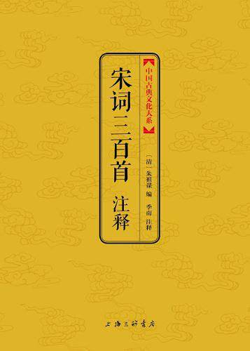 宋词三百首注释
