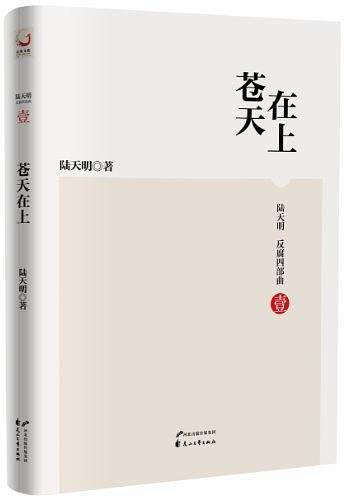 陆天明反腐四部曲 苍天在上