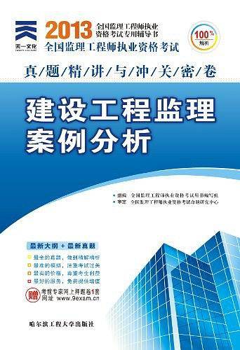 2015年全国监理工程师执业资格考试真题精讲与冲关密卷建设工程监理案例分析