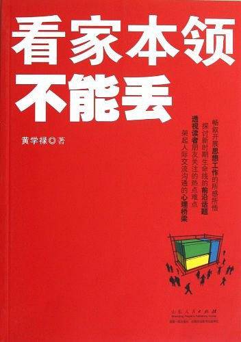 看家本领不能丢