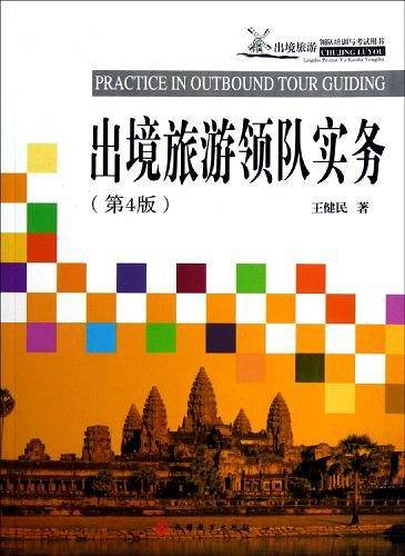 出境旅游领队实务