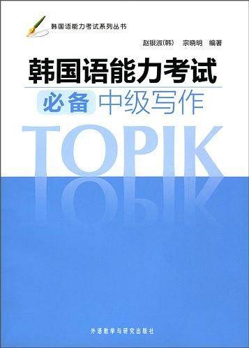 韩国语能力考试必备中级写作