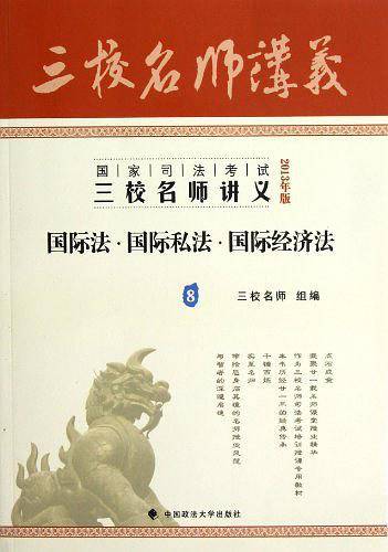 国际法.国际私法.国际经济法-国家司法考试三校名师讲义-8-2013年版
