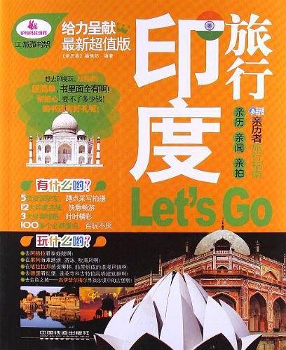 印度旅行Let’s Go