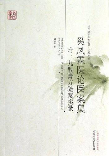 奚凤霖医论医案集