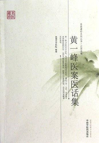 黄一峰医案医话集---名医遗珍系列丛书