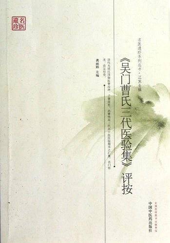 《吴门曹氏三代医验集》评按