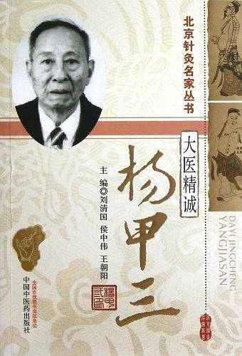 大医精诚—杨甲三