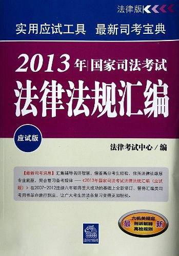 2013年国家司法考试法律法规汇编