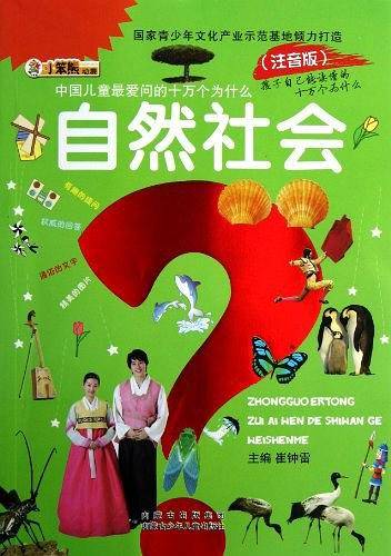 自然社会-中国儿童最爱问的十万个为什么
