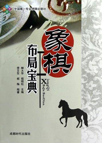 象棋布局宝典
