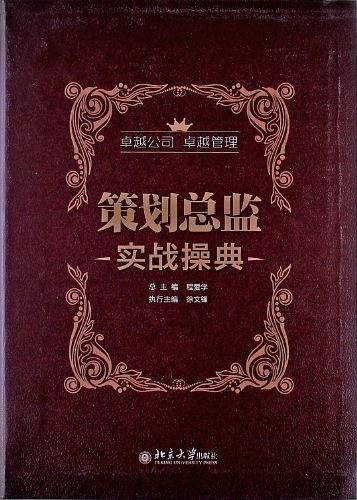 策划总监实战操典
