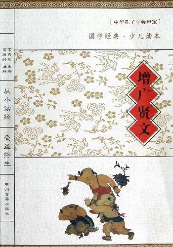 增广贤文/国学经典少儿读本