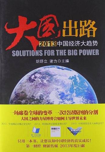 大国出路