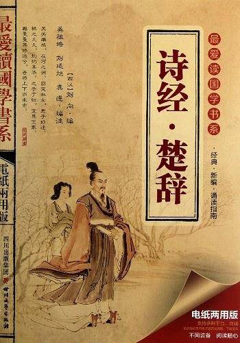 诗经楚辞