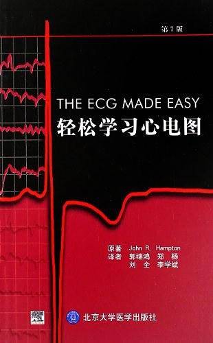 轻松学习心电图