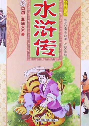 中国古典四大名著-水浒传