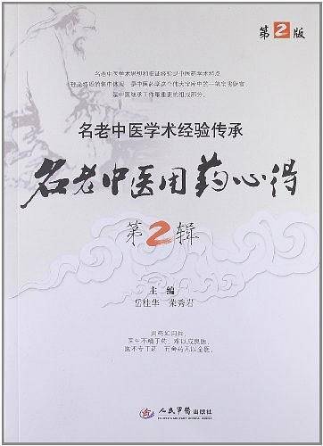 名老中医用药心得第2辑.名老中医学术经验传承