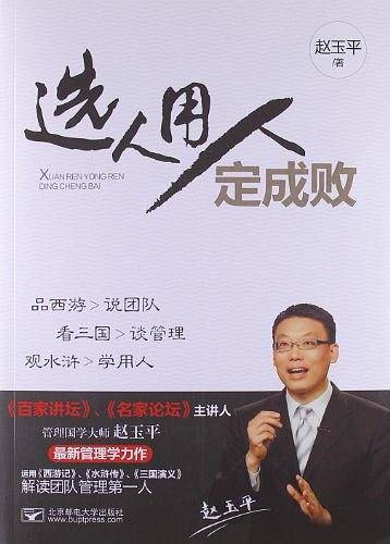 选人用人定成败