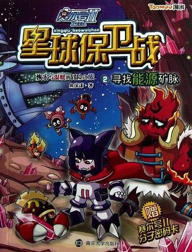 赛尔号Ⅱ---星球保卫战 2 寻找能源矿脉