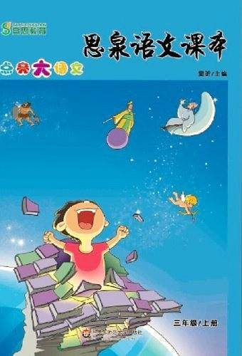 思泉语文课本――点亮大语文  三年级上册