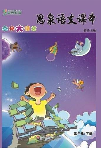 思泉语文课本――点亮大语文  三年级下册