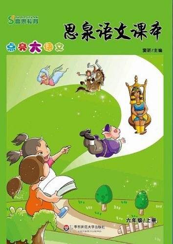 思泉语文课本――点亮大语文  六年级上册