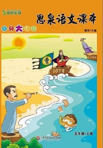 思泉语文课本――点亮大语文  五年级上册