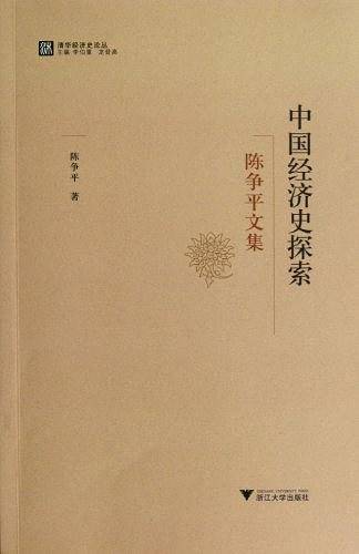 中国经济史探索