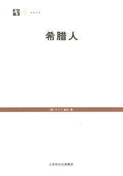 希腊人/世纪文库