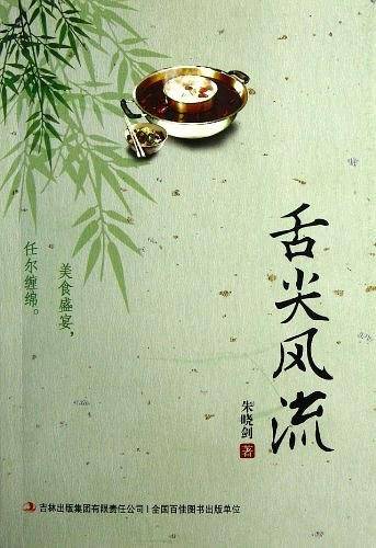 舌尖风流