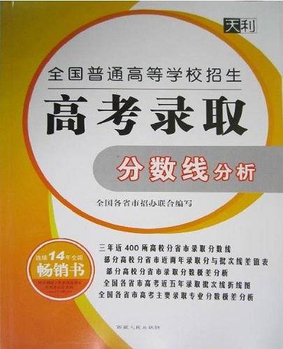 天利38套 2020高考录取分数线分析 适用于2020届考生