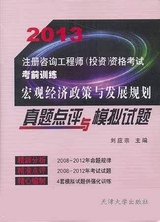 2013注册咨询工程师・宏观经济政策与发展规划真题点评与模拟试题